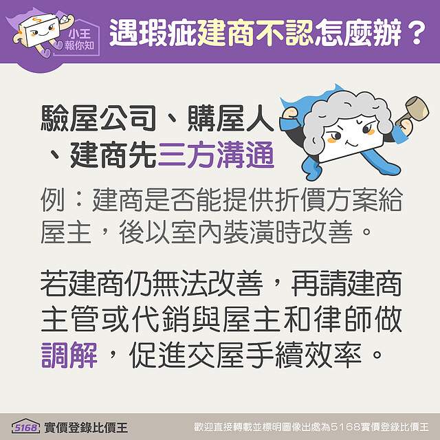 驗屋有瑕疵建商不認怎麼辦。圖/5168實價登錄比價王 製作